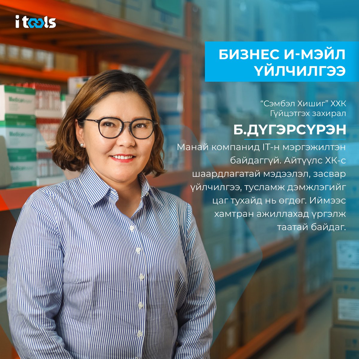 iToolsJSC's tweet photo. Дэлгэрэнгүй мэдээллийг:
• Веб сайт: https://t.co/9Yvycq0xGH
• Лавлах дугаар : 75755585
#АйтүүлсХК #ITOOLSJSC #Хязгааргүйболомж #UnlimitedPossibilities #BusinessEmail https://t.co/xvXvyZ7Ffz
