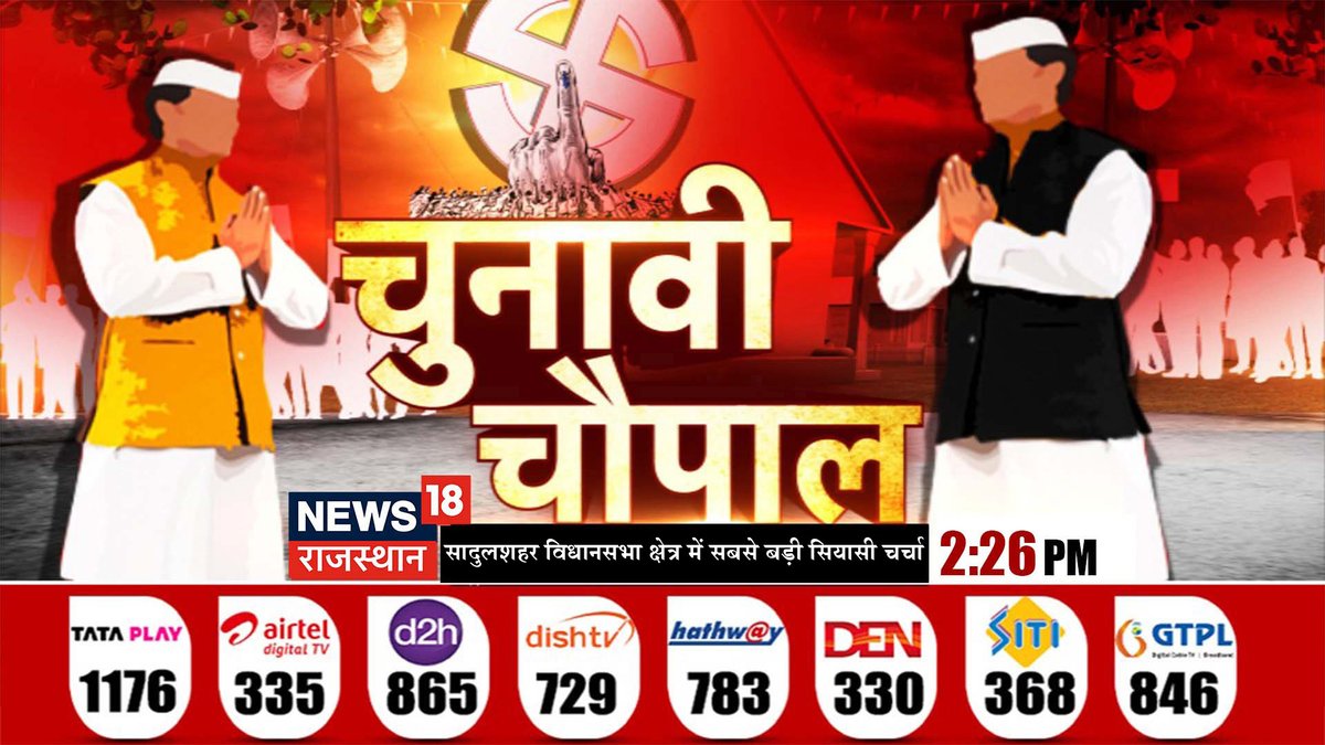 News18 Rajasthan (@news18rajasthan) on Twitter photo #Chunavichoupal
рд╕рд╛рджреБрд▓рд╢рд╣рд░ рд╡рд┐рдзрд╛рдирд╕рднрд╛ рдХреНрд╖реЗрддреНрд░ рдореЗрдВ 'рдЪреБрдирд╛рд╡реА рдЪреМрдкрд╛рд▓'
рд╕рдмрд╕реЗ рдмрдбрд╝рд╛ рдордВрдЪ, рд╕рдмрд╕реЗ рдмрдбрд╝реА рдкрдбрд╝рддрд╛рд▓
рдХреНрдпрд╛ рд╣реИрдВ рд╕рд╛рджреБрд▓рд╢рд╣рд░ рд╡рд┐рдзрд╛рдирд╕рднрд╛ рдХреНрд╖реЗрддреНрд░ рдХреЗ рдореБрджреНрджреЗ ?
рд╕рд╛рджреБрд▓рд╢рд╣рд░ рд╡рд┐рдзрд╛рдирд╕рднрд╛ рдХреНрд╖реЗрддреНрд░ рдореЗрдВ рдХрд┐рддрдирд╛ рд╣реБрдЖ рд╡рд┐рдХрд╛рд╕?
рдЬрдирддрд╛ рдмреЛрд▓реЗрдЧреА, рджрд╛рд╡реЛрдВ рдХреА рдкреЛрд▓ рдЦреЛрд▓реЗрдЧреА !
'рдЪреБрдирд╛рд╡реА рдЪреМрдкрд╛рд▓'
рджреЗрдЦрд┐рдП 2.26 рдмрдЬреЗ
<a href="/aksharma6039/">Ashok Kumar Sharma</a> #Chunavichoupal
рд╕рд╛рджреБрд▓рд╢рд╣рд░ рд╡рд┐рдзрд╛рдирд╕рднрд╛ рдХреНрд╖реЗрддреНрд░ рдореЗрдВ 'рдЪреБрдирд╛рд╡реА рдЪреМрдкрд╛рд▓'
рд╕рдмрд╕реЗ рдмрдбрд╝рд╛ рдордВрдЪ, рд╕рдмрд╕реЗ рдмрдбрд╝реА рдкрдбрд╝рддрд╛рд▓
рдХреНрдпрд╛ рд╣реИрдВ рд╕рд╛рджреБрд▓рд╢рд╣рд░ рд╡рд┐рдзрд╛рдирд╕рднрд╛ рдХреНрд╖реЗрддреНрд░ рдХреЗ рдореБрджреНрджреЗ ?
рд╕рд╛рджреБрд▓рд╢рд╣рд░ рд╡рд┐рдзрд╛рдирд╕рднрд╛ рдХреНрд╖реЗрддреНрд░ рдореЗрдВ рдХрд┐рддрдирд╛ рд╣реБрдЖ рд╡рд┐рдХрд╛рд╕?
рдЬрдирддрд╛ рдмреЛрд▓реЗрдЧреА, рджрд╛рд╡реЛрдВ рдХреА рдкреЛрд▓ рдЦреЛрд▓реЗрдЧреА !
'рдЪреБрдирд╛рд╡реА рдЪреМрдкрд╛рд▓'
рджреЗрдЦрд┐рдП 2.26 рдмрдЬреЗ
<a href="/aksharma6039/">Ashok Kumar Sharma</a>
