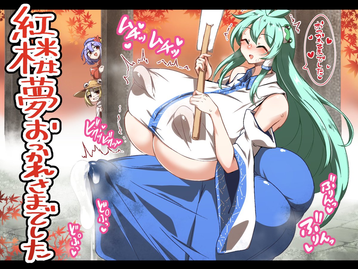 紅楼夢お疲れさまでした❤参加者も多く、盛り上がったイベントだったのではないでしょうか。
秋も暮れ、守矢の巫女さんも実りの秋になってきました。皆様も体調を崩さぬようお気を付けください。 