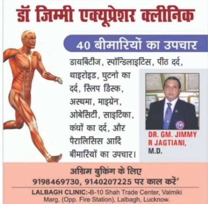 Rewachand's tweet image. Dr. Jimmy Acupressure Clinic.

Treatments upto 40 diseases including:- 
*DIABETES, SPONDYLITIS, BACK-PAIN, THYROID, KNEE-PAIN, SLIP-DISC, ASTHAMA, MIGRAINE, OBESITY, SCIATICA, SHOULDER PAIN AND PARALYSIS.* 

CLINIC AT:- 
Lalbagh and Mahanagar. 

Call :-
9140207225
