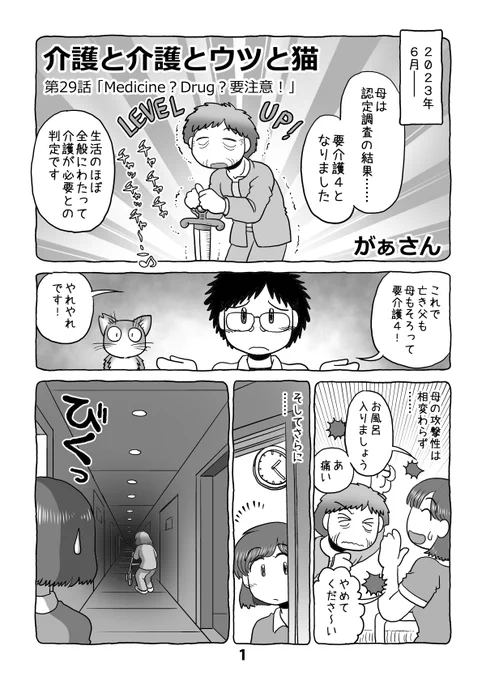 介護日記マンガ「介護と介護とウツと猫」第29話。1/2。 #介護と介護とウツと猫 #マンガが読めるハッシュタグ