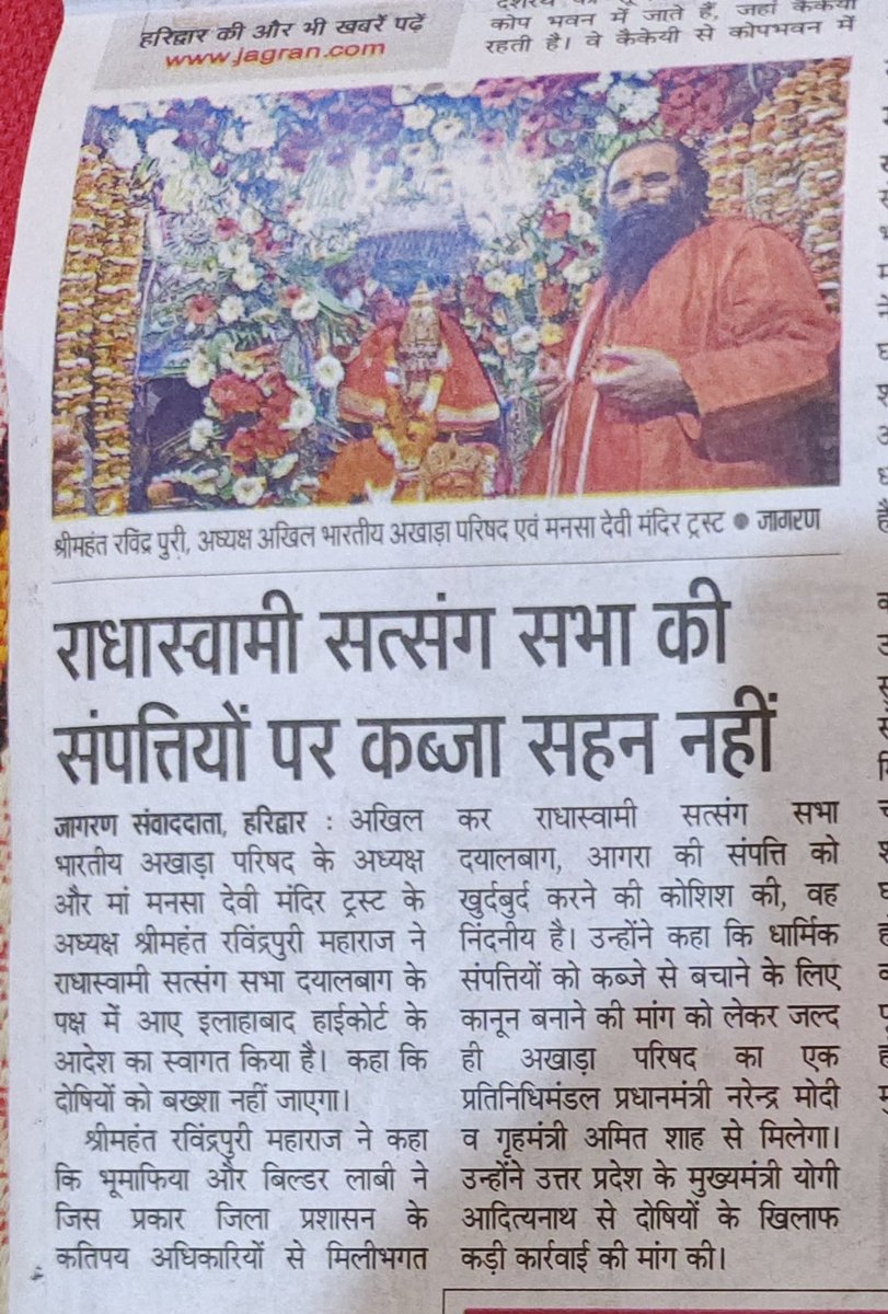 Anoopkumar_sin's tweet photo. सनातन व संतों की सर्वोच्च संस्था अखिल भारतीय अखाड़ा परिषद ने राधास्वामी सत्संग सभा की संपत्तियों पर कब्जे की कोशिशें पर नाराजगी जाहिर की है। राष्ट्रपति, प्रधानमंत्री और केंद्रीय गृह मंत्री से मिलेंगे।
@narendramodi @AmitShah @myogiadityanath
@India_NHRC https://t.co/I6VCHW0LDT