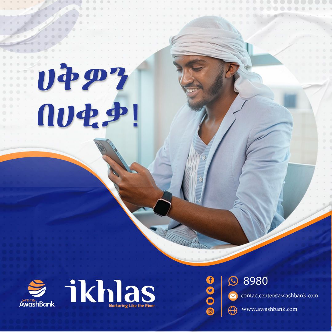 BankAwash's tweet image. ባንካችን የሸሪአ መርሆችን መሰረት አድርጎ በማቅረብ ላይ በሚገኘው ‘’አዋሽ ኢኽላስ’’ የተሟላ ከወለድ ነጻ የባንክ አገልግሎቶችን በሁሉም የባንኩ ቅርንጫፎች ላይ በመስኮት ደረጃ አገልግሎቱን ማግኘት ይችላሉ። 
#Awash #Ikhlas