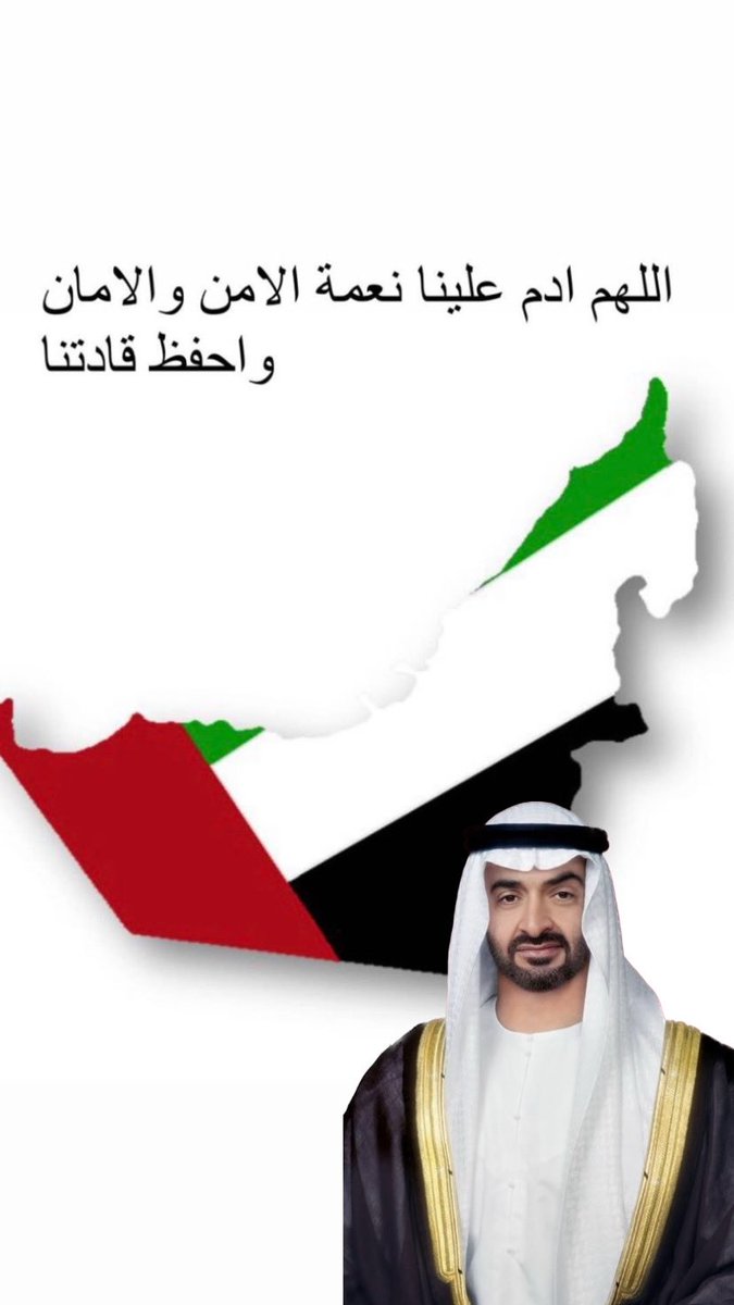 اللهم اني أستودعتگ 
وطني 🇦🇪
أمنه وأمانه
ليله ونهاره
أرضه وسماه
فأحفظه من گل شر 
ومن كل من يريد به سوءً
اللهم ادم علينا نعمة الامن و الامان 
#الإمارات 🇦🇪