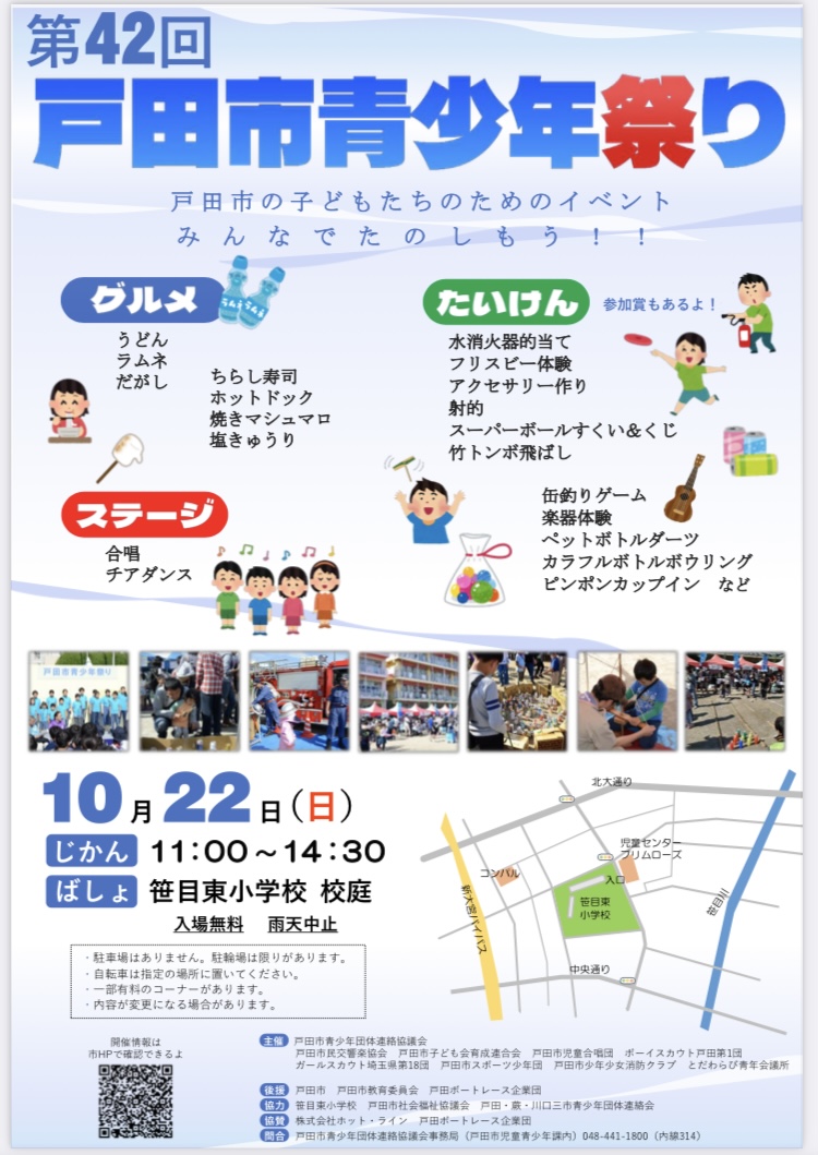 令和５年１０月２２日（日）の戸田市青少年祭りに出演します！また出演の他に、スーパーボールすくいのお店も出店してるのでぜひ遊びにきてください！
場所　笹目東小学校校庭
時間　１１：００〜１４：００
合唱団の出演は１１：３０〜１１：５０です。