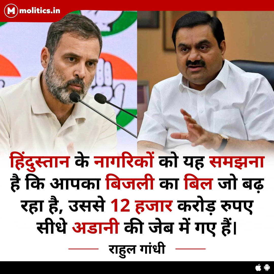 moliticsindia's tweet photo. हिंदुस्तान के नागरिकों को यह समझना है कि आपका बिजली का बिल जो बढ़ रहा है, उससे 12 हजार करोड़ रुपए सीधे अडानी की जेब में गए हैं : @RahulGandhi https://t.co/mmTtwtYy2j