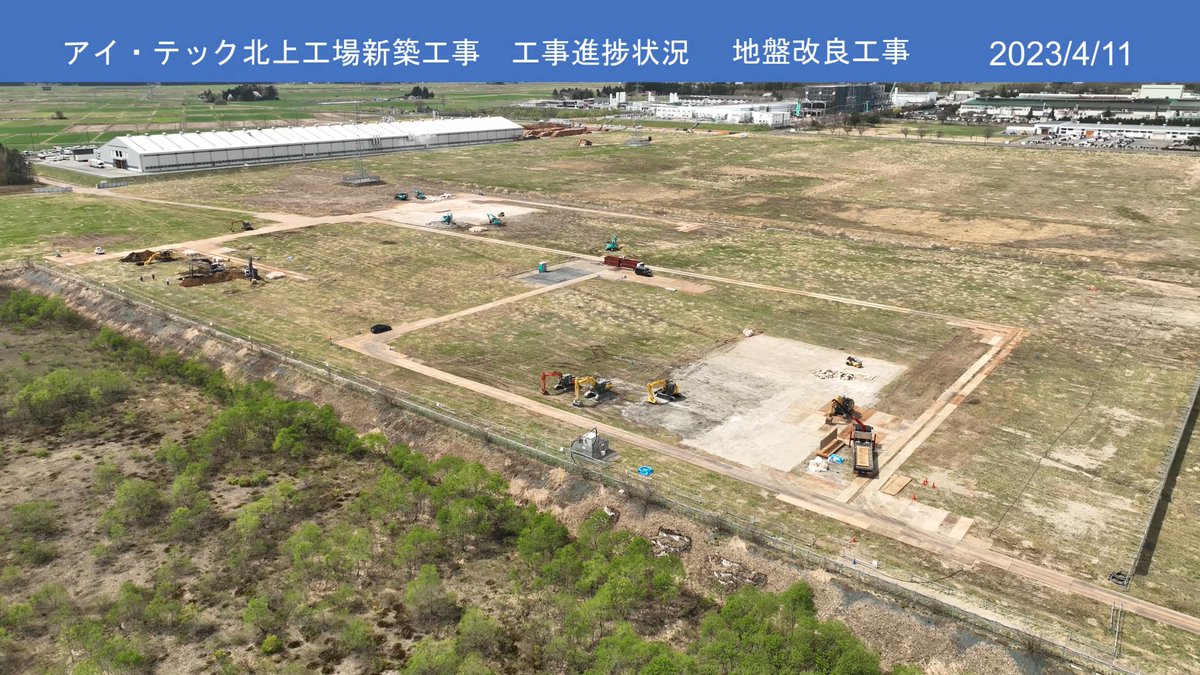 itec__official's tweet photo. #アイ・テック #北上 工場の建設進捗の ＃空撮 📹
2023年4月に着工して、着々と建設が進んでいます🚧🏭
地盤改良から始まり、基礎ができ、鉄骨工事へ・・・
約35,000㎡の大型工場が出来上がっていく姿を見ているとワクワク😆
2024年10月の操業開始に向け、今後もご注目を👀
＃ドローン https://t.co/xO5xRRoJO2