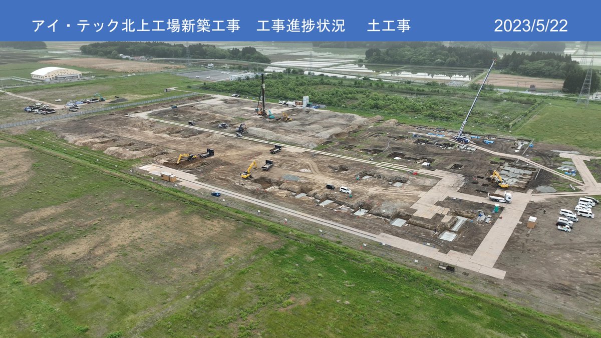 itec__official's tweet photo. #アイ・テック #北上 工場の建設進捗の ＃空撮 📹
2023年4月に着工して、着々と建設が進んでいます🚧🏭
地盤改良から始まり、基礎ができ、鉄骨工事へ・・・
約35,000㎡の大型工場が出来上がっていく姿を見ているとワクワク😆
2024年10月の操業開始に向け、今後もご注目を👀
＃ドローン https://t.co/xO5xRRoJO2