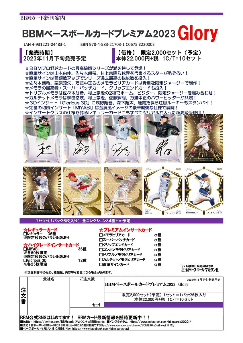 ⚾『BBM ベースボールカードプレミアム 2023 GLORY』 12/1発売！ ▽BOX