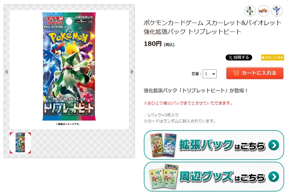 ポケモンセンターオンラインのトリプレットビートは先ほど在庫切れ状態