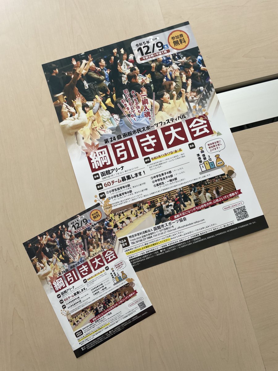 「綱引き大会」のポスターとフライヤーが刷り上がりました！本日お届けします。結構盛り上がるみたいです！参加は無料です。引いて引いて引きまくれ！笑