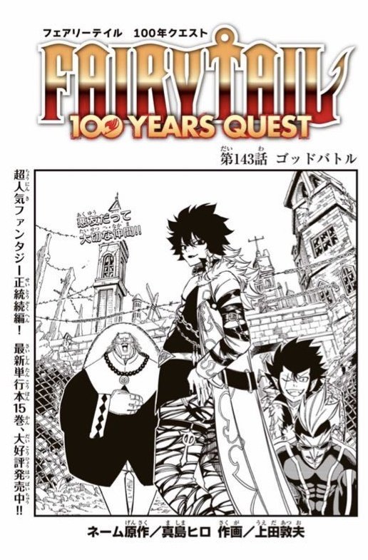 マガジンポケットにて『FAIRY TAIL 100 YEARS QUEST』第143話と先読み144話更新されております!  ゴッドセレナとジェラールのゴッドバトルがゴッド開戦!  よろしくお願いいたします。  #FAIRYTAIL  #マガポケ