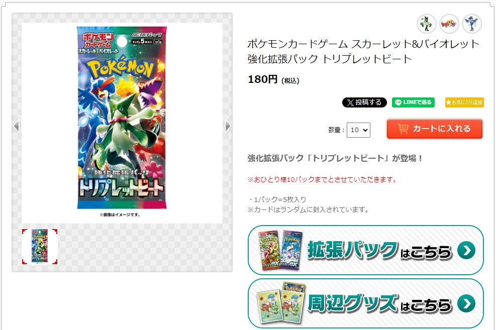 ポケモンセンターオンラインのトリプレットビートは先ほど在庫切れ状態