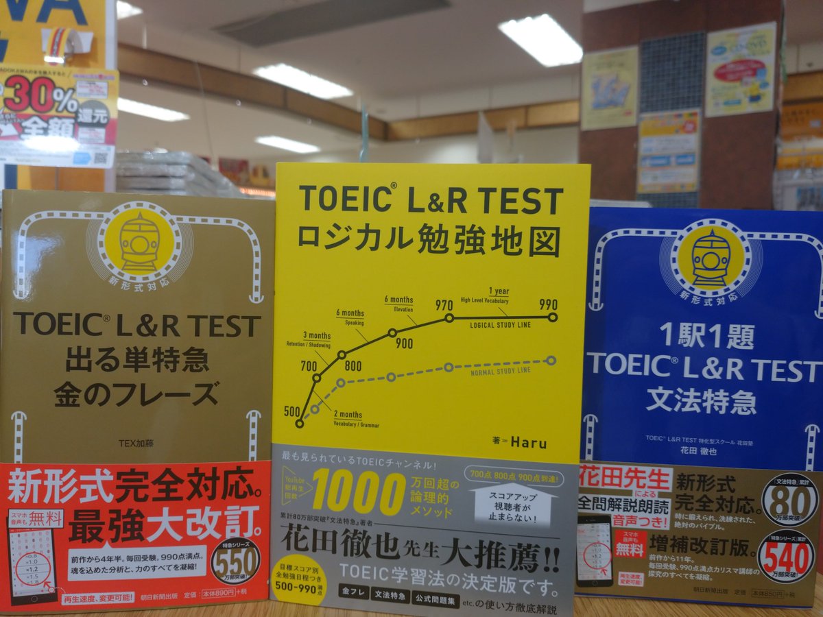 yaesu_book's tweet photo. 【イトーヨーカドー武蔵境店】
『#TOEICL&RTESTロジカル勉強地図』#KADOKAWA #Haru
『#TOEICL&RTEST出る単特急金のフレーズ』
『#TOEICL&RTEST1駅1題文法特急』 #朝日新聞出版
☆『金フレ』は1単語5秒で進める!
☆『文法特急』は誤答理由も言えて真の正解!
My書店 https://t.co/QFpoA4csfU https://t.co/kXWluH6JBB