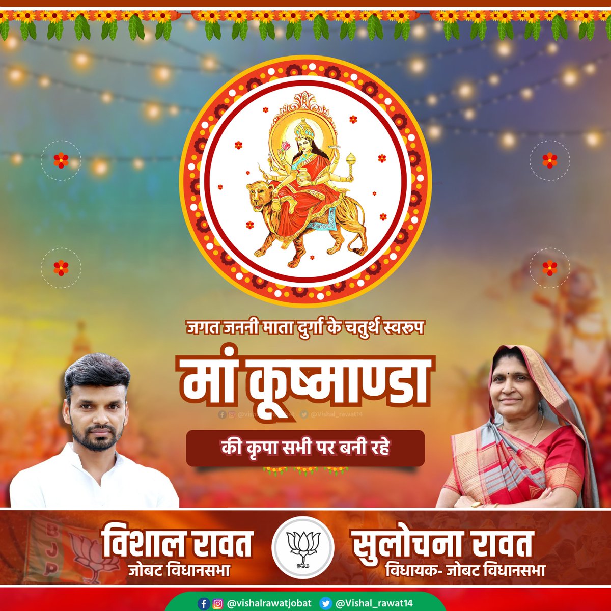 सुरासंपूर्णकलशं रुधिराप्लुतमेव च।
दधाना हस्तपद्माभ्यां कूष्माण्डा शुभदास्तु मे ॥

ब्रह्मांड की सभी वस्तुओं और प्राणियों में अवस्थित तेज की अधिष्ठात्री, नवदुर्गा की चौथी शक्ति माँ कूष्माण्डा के चरणों में नमन।
आप सभी को नवरात्रि के चतुर्थ दिवस की शुभकामनाएं।

जय भवानी 🚩🙏