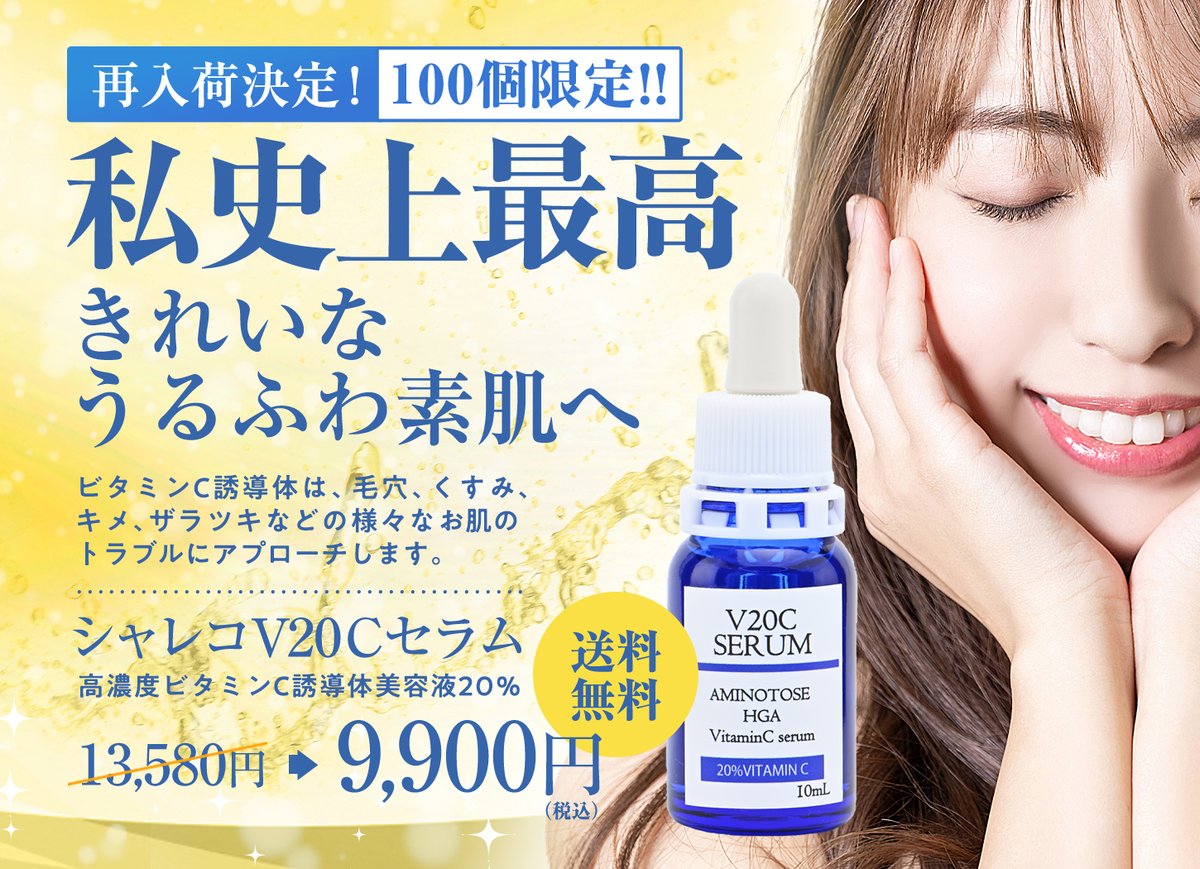 Kitabayashi's tweet photo. 大人気✨
シャレコV20Cセラム販売開始❗️

✨最先端の美白美容液✨

美白有効成分『ビタミンC誘導体』がメラニンをブロックする働きをしシミに徹底アプローチ✨
『美白』に輝く透明美肌へ導きます💎

https://t.co/Bvy5vmjd3Z https://t.co/QpAYOhvHWH