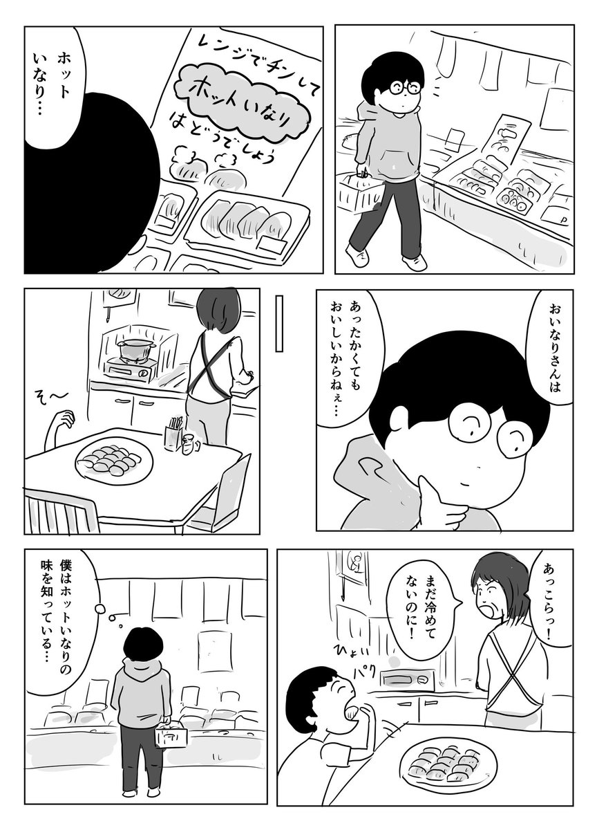 ホットいなり 