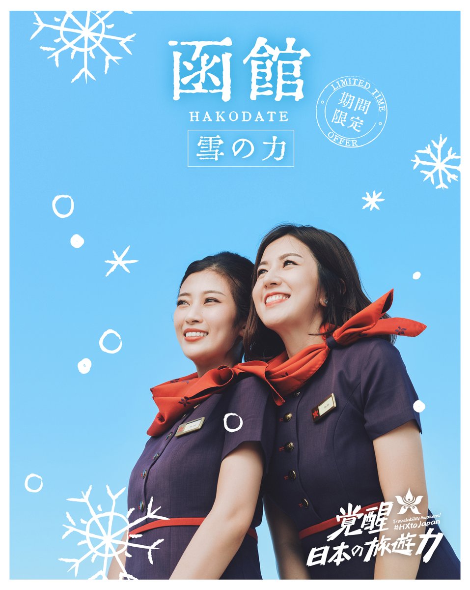 hkairlines's tweet photo. Exciting news keeps coming! We are launching a new destination for your convenience! A limited-time direct flight to #Hakodate will operate every Mon, Tue, Thur, and Sat from 18 DEC 2023 to 26 FEB 2024. ✈️
#HKAirlines #TravelabilityAwakens #HXtoJapan https://t.co/gIAaeFxUfk