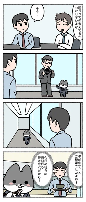 猫部長がご機嫌な理由。 -- 「僕の上司は猫 by pandania @pandania0 」 #ヤメコミ #4コマ漫画 #猫のいる暮らし ▼pandaniaさんの過去作品 https://tenshoku.mynavi.jp/knowhow/yamecomi/pandania/01/?src=twyc_new231018