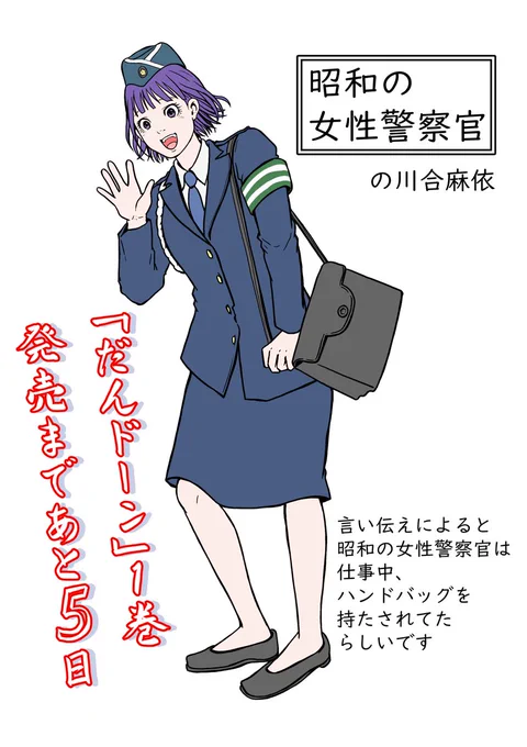 皆様、覚えてくれていますでしょうか…? 10月23日(月)は『#だんドーン』の発売日です!そして今日はその5日前! #ハコヅメ の川合が昭和の警察官になって応援に来てくれました!明日は誰が来てくれるんだろう…。 お楽しみに!  #泰三子 #川路利良 #モーニング #西郷隆盛 #幕末 #描き下ろし