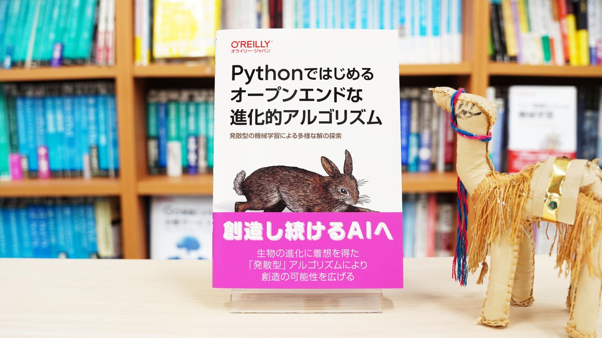 【10月18日発売】最新刊プレゼントキャンペーン
➡下記書籍を抽選で3名様に＼プレゼント／
✅応募方法
❶当アカウントをフォロー❷このポストをリポスト
応募締切10/24まで／当選連絡はDM

『Pythonではじめるオープンエンドな進化的アルゴリズム』
oreilly.co.jp/books/97848144…
#発散型アルゴリズム #AI