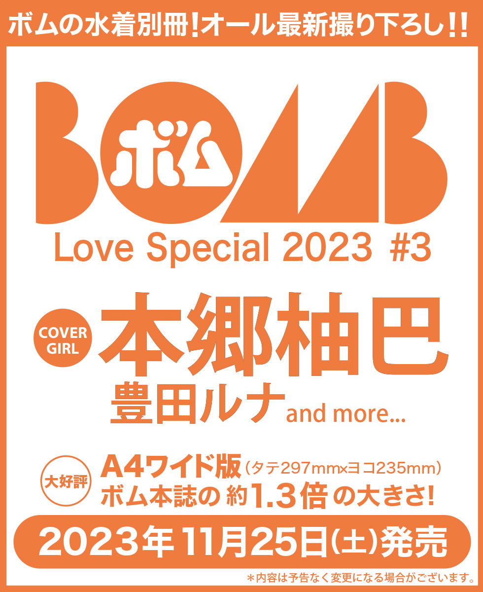予約受付情報 】 11月25日(土) 「 #BOMB Love Special 2023 #3 」 表紙