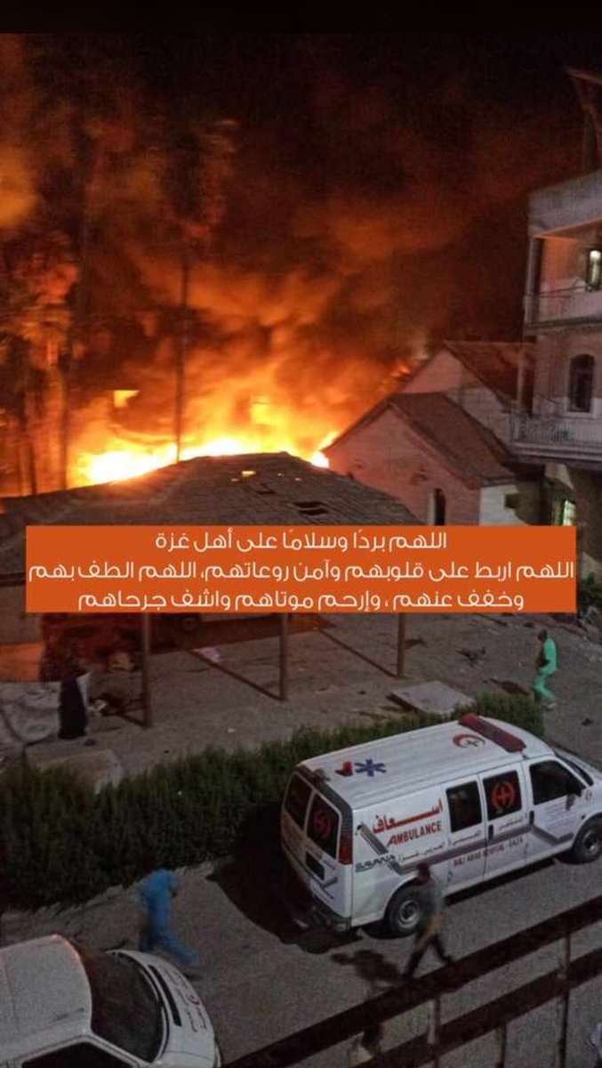 قصفوا آخر أمل بالحياة 
قصفوا الأطباء والممرضين والمسعفين
قصفوا المكان الآمن اللي ممكن يلجأ له الموجوع 
اللهم لا ترفع لليهود في القدس راية، ولا تحقق لهم غاية واجعلهم للناس آية
يارب عليك فيهم
#المستشفى_المعمداني