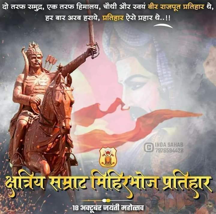 BalveeR_Dadhel_'s tweet photo. अरब आक्रमणकरियो के काल और सनातन धर्म रक्षक प्रतिहार राजवंश के कूल गौरव मिहिरभोज प्रतिहार जयंती पर आप सभी को बहुत बहुत बधाई शुभकामनायें।

#RajputSamratMihirbhojPratihar https://t.co/MveBORQeeb