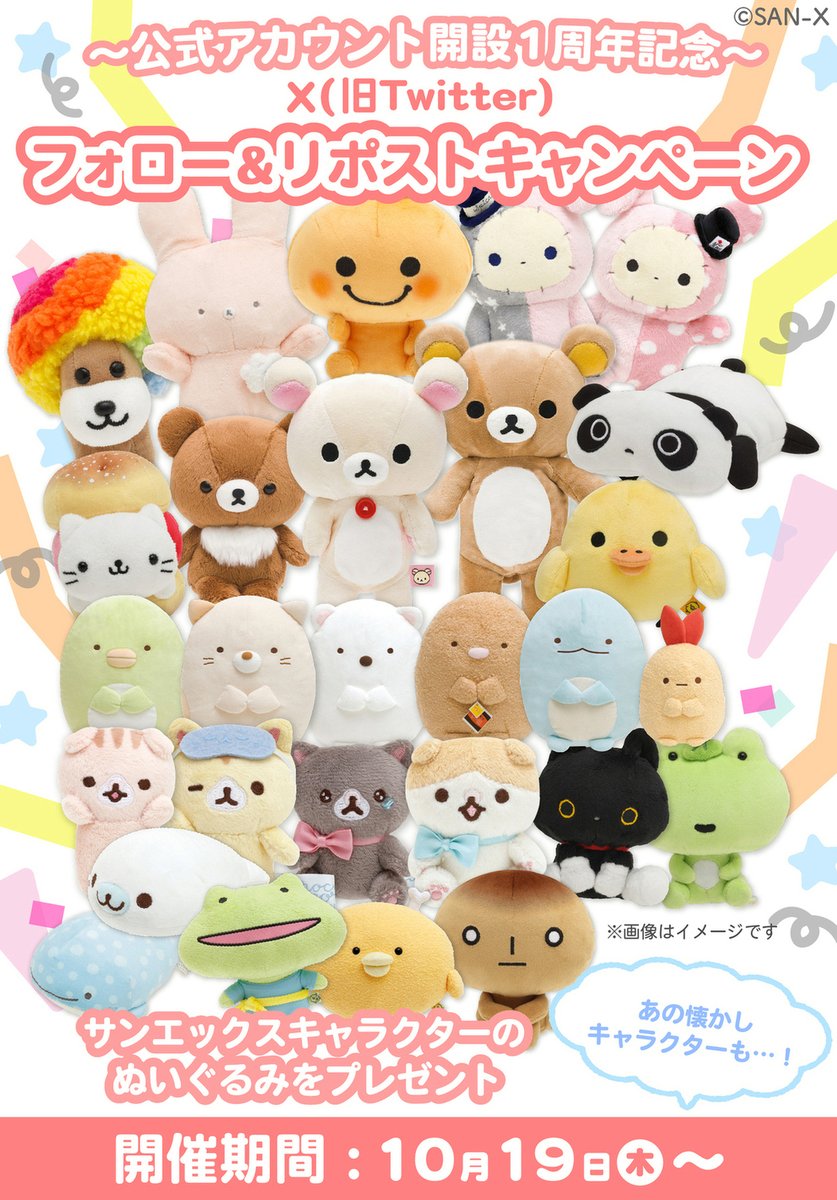 あす10月19日(木)から！ サンエックス公式X（旧Twitter）アカウント
