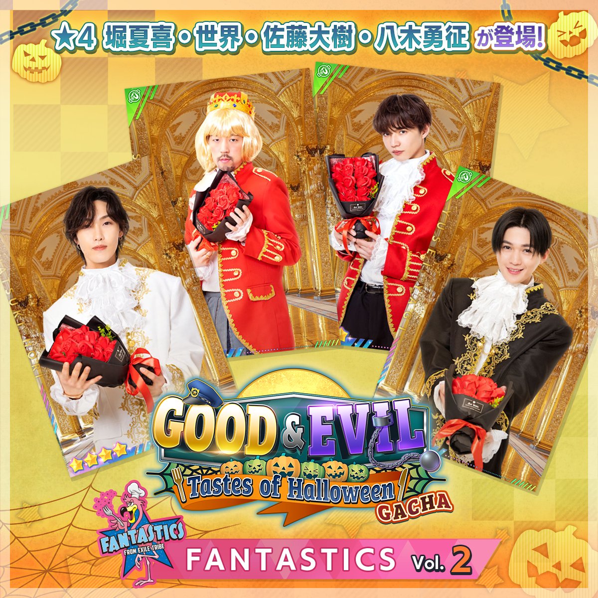 👑#FANTASTICS イベント限定ガチャVol.2スタートしました