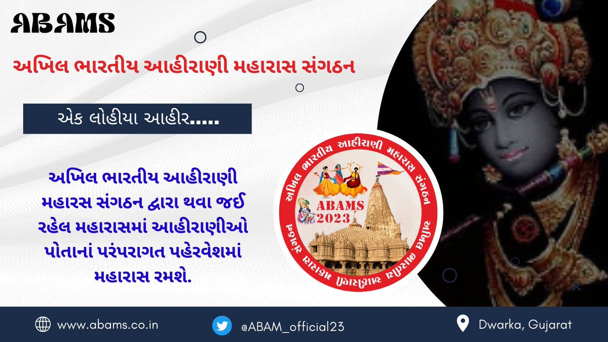 એક લોહિયા આહીર......

#ABAMS #AhiraniMaharasDwarka #AhiraniMaharas2023