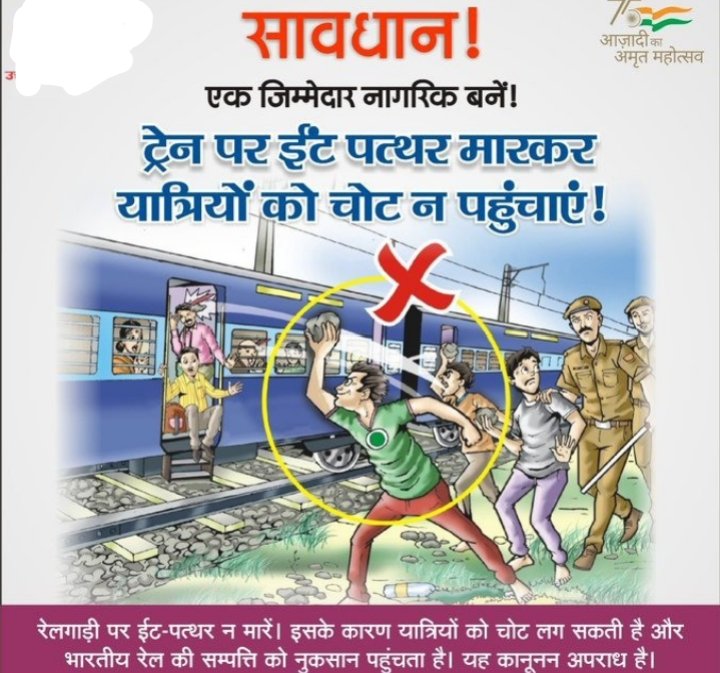 सावधान !
एक जिम्मेदार नागरिक बनें!
ट्रेन पर ईंट पत्थर मारकर यात्रियों को चोट न पहुंचाएं !
#Safejourney 
#Indianrailway