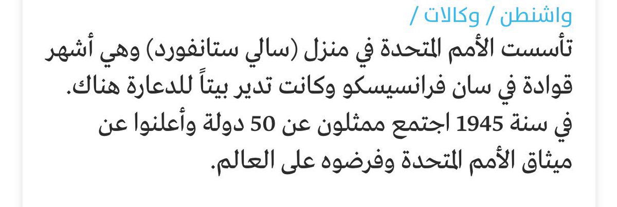 alk3aam's tweet image. هل تدين الأمم المتحدة إسرائيل بسبب قصف 
 #مستشفي_المعمداني؟

طبعًا لا .. ولماذا؟

لأن الأمم المتحدة تأسست في بيت "دعارة"

لأشهر قوادة في سان فرانسيسكو اسمها 
(سالي ستانفورد) Sally Stanford

الذي أجتمع ممثلون عن 50 دولة فيه وأعلنوا عن ميثاق الأمم المتحدة..

فعندما تسمع عن:

مجتمع