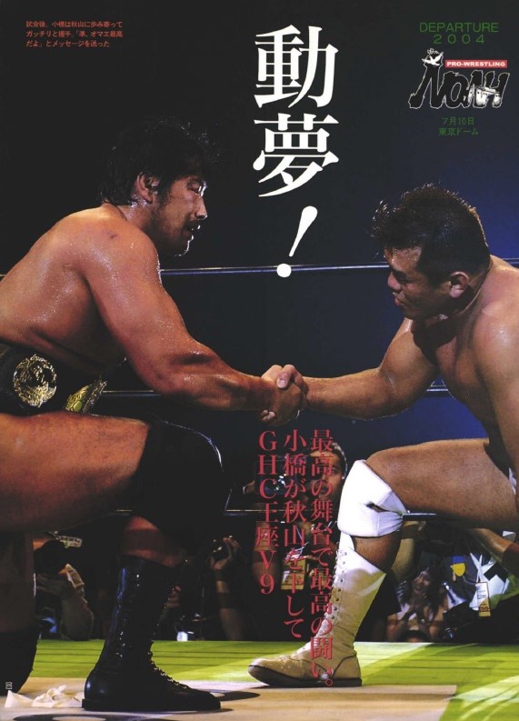2004年 🏆プロレス大賞 年間最高試合賞 小橋建太vs秋山準（NOAH7・10