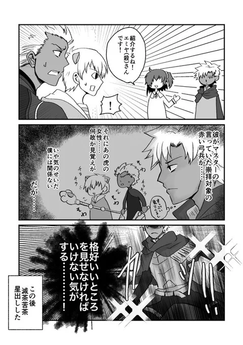 エミアサとジャガーマン会ったらどうなん?という反応をいただいたので、エミヤとエミアサとジャガーマンのファーストインプレッション再掲