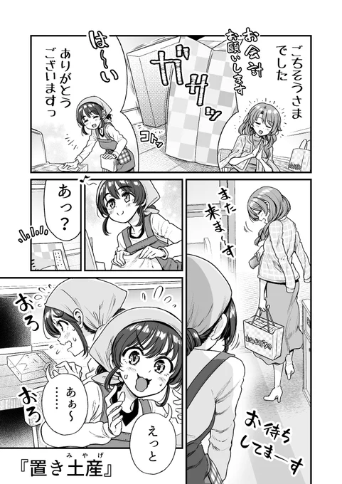 行きつけの店の店員さんに帰省のお土産を渡してしまう漫画(1/5)