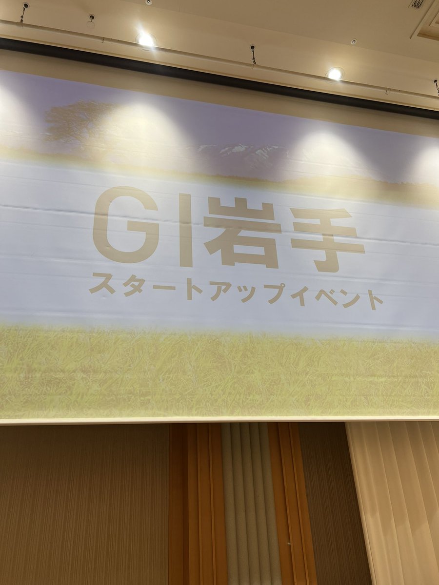 本日のおしごと。
目標
ジーワンって言わない。

#GI岩手
#地理的表示
#geographicalindications

じーあいじーあいじーあい……