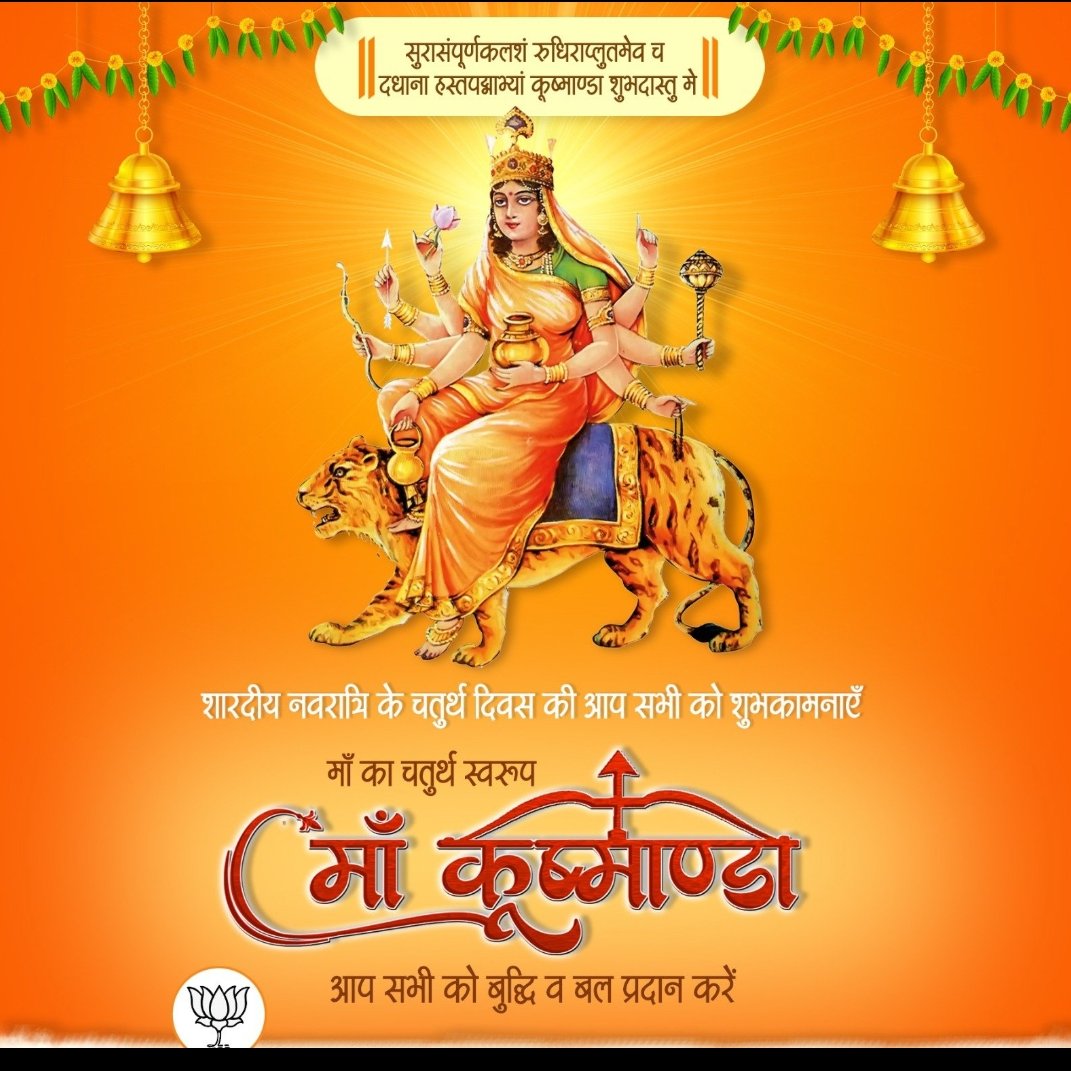 ugam321971's tweet image. वन्दे वाच्छित कामर्थे चन्द्रार्धकृतशेखराम्। 
सिहरूढा अष्टभुजाकूष्माण्डा पयस्विनीम्।। 

माँ दुर्गा का #चतुर्थ स्वरूप #माँकुष्मांडा अपने सभी भक्तों का कल्याण करें।

#ज