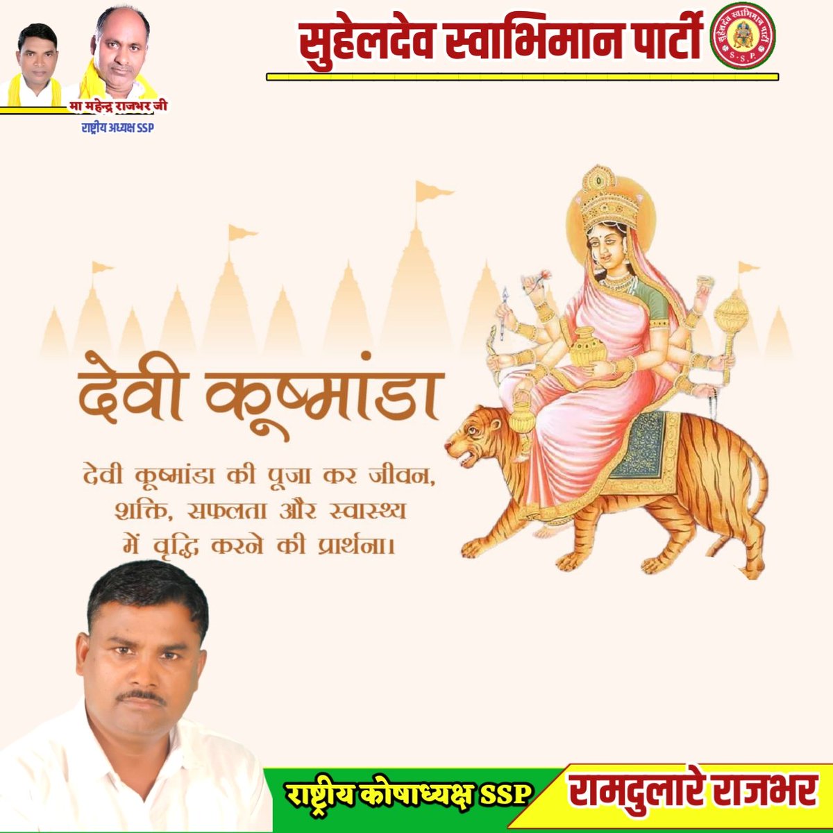 SSP4UP's tweet photo. 18 अक्टूबर
शारदीय नवरात्रि - चौथा दिन माँ कूष्मांडा
रोग और शोक दूर करने वाली देवी माँ कूष्मांडा • आपके जीवन में खुशियां लेकर आएं।

॥ ॐ ऐं ह्रीं क्लीं कूष्मांडायै नमः ।। https://t.co/R1wvlmCdJ3