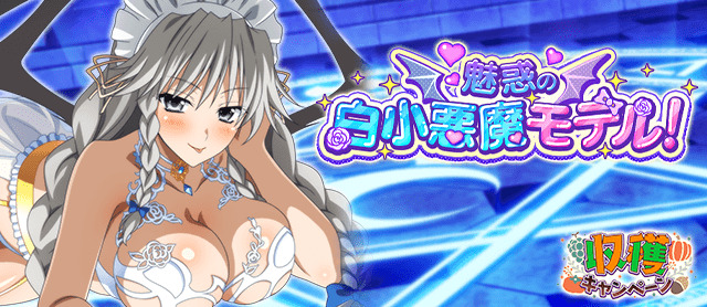 上手く撮ってくださいね…♪
デートイベント「魅惑の白小悪魔モデル！」開催中！
tumblr.com/blog/hsddnews

↓↓ゲーム開始はこちらから↓↓
marv.jp/product/hsdd/

#hdd_social_marv
#ハイスクールDxD