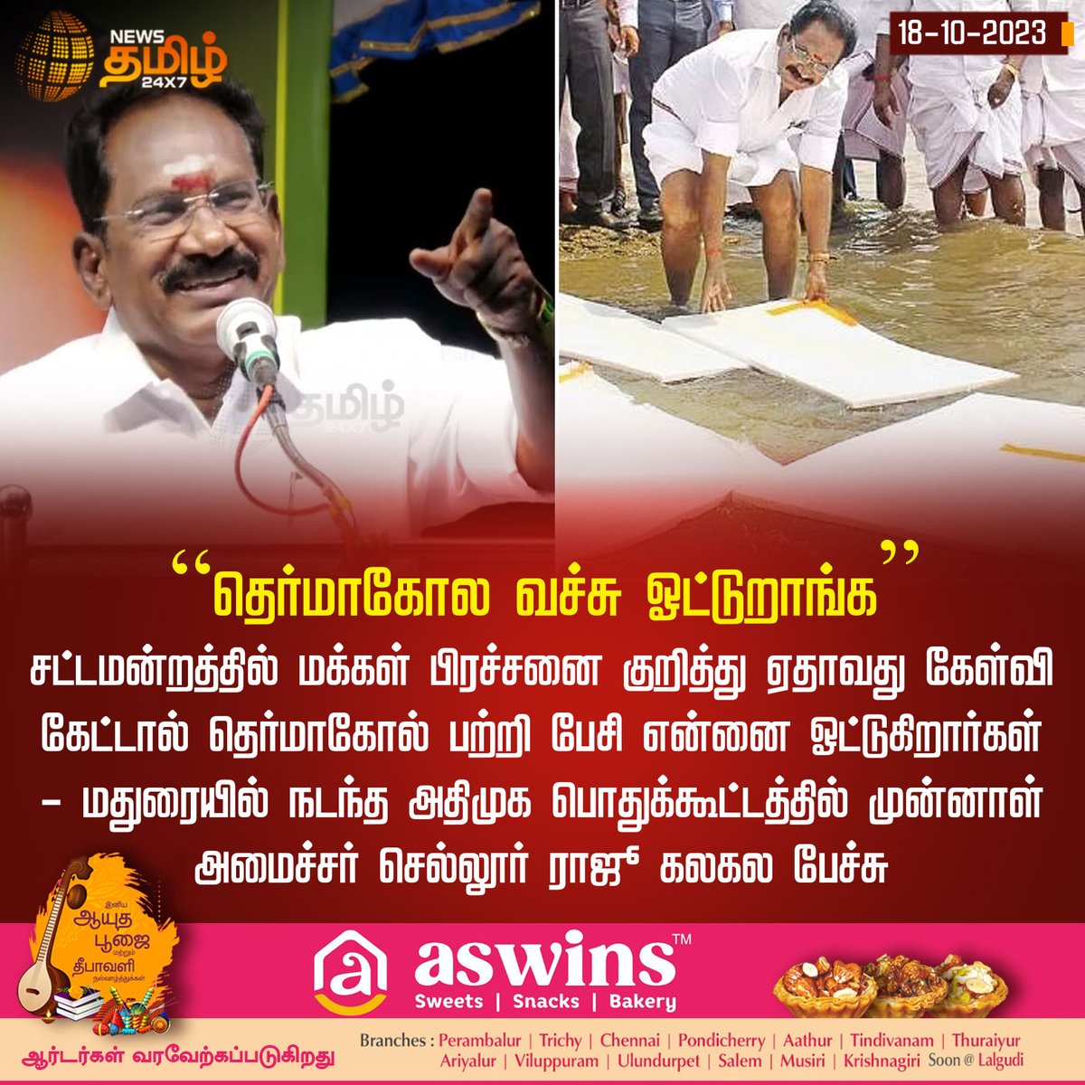 NewsTamilTV24x7's tweet photo. #NewsUpdate | “தெர்மாகோல வச்சு ஓட்டுறாங்க”
#NewsTamil24x7 | #sellurraju | #tnassembly | #Thermacol | #SellurRajuThermacol https://t.co/GzkoFmxFvp