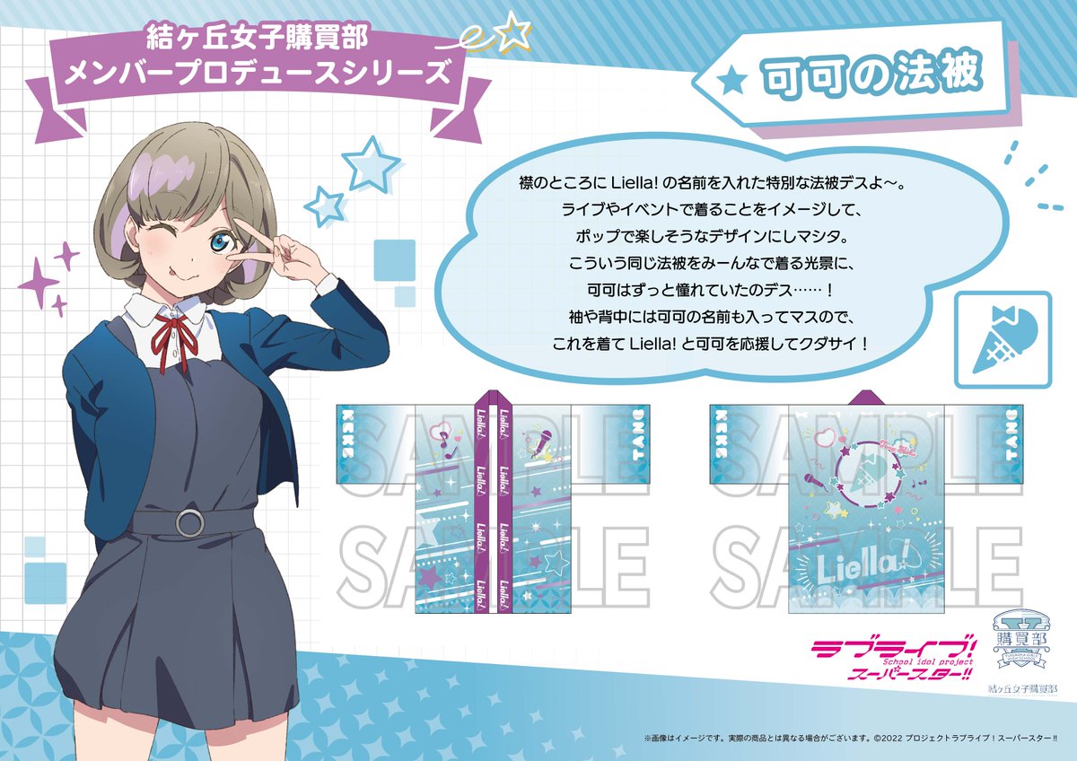 💫結ヶ丘女子購買部💫
メンバープロデュースシリーズ第1弾!
「可可の法被」と「四季のビーカー風グラス」の予約が受付中💕
予約数のみを製造する<受注限定生産>です✨
受付期間は10/23(月)まで📝
https://t.co/bddKiqCzDz
ぜひチェックしてくださいね🌟
#lovelive #Liella