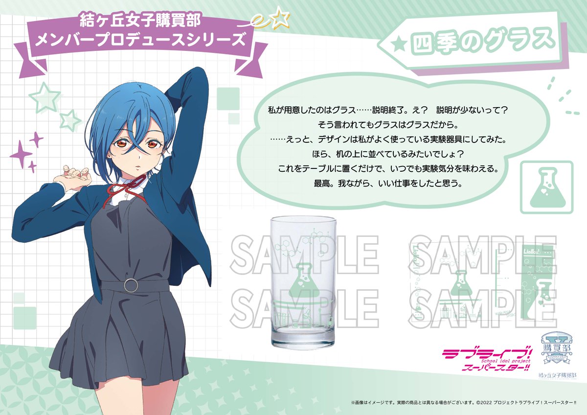 💫結ヶ丘女子購買部💫
メンバープロデュースシリーズ第1弾!
「可可の法被」と「四季のビーカー風グラス」の予約が受付中💕
予約数のみを製造する<受注限定生産>です✨
受付期間は10/23(月)まで📝
https://t.co/bddKiqCzDz
ぜひチェックしてくださいね🌟
#lovelive #Liella