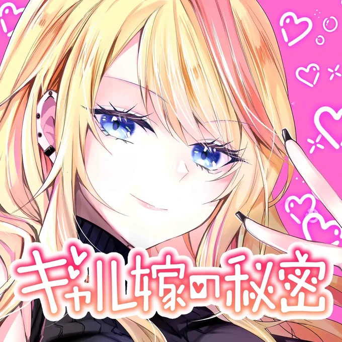 【#応援ハートランキング】 先週10/11(水)で、最もハートの数が多かった作品は…  1位 『ギャル嫁の秘密』  2位 『山田くんとLv999の恋をする』 3位 『みにくい遊郭の子』  引き続き、皆さまの温かい応援お待ちしておりまーす!  #GANMA!