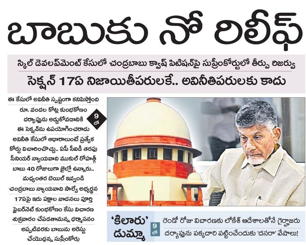 Team_YSJR's tweet image. బాబుకు నో రిలీఫ్

▫️స్కిల్ స్కామ్ లో క్వాష్ పిటిషన్ పై తీర్పు రిజర్వ్ చేసిన సుప్రీమ్ కోర్టు
▫️సెక్షన్ 17ఏ నిజాయతీపరులకే.. అవినీతిపరులకు కాదు
▫️ఈ కేసులో అవినీతి స్పష్టంగా కనిపిస్తోంది
#SkillDevelopmentScam #GajaDongaChandrababu