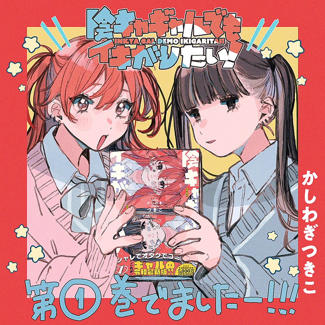 RT @kstk39: ||◤ ◥|| 陰キャギャルでもイキがりたい！ 第1巻が発売