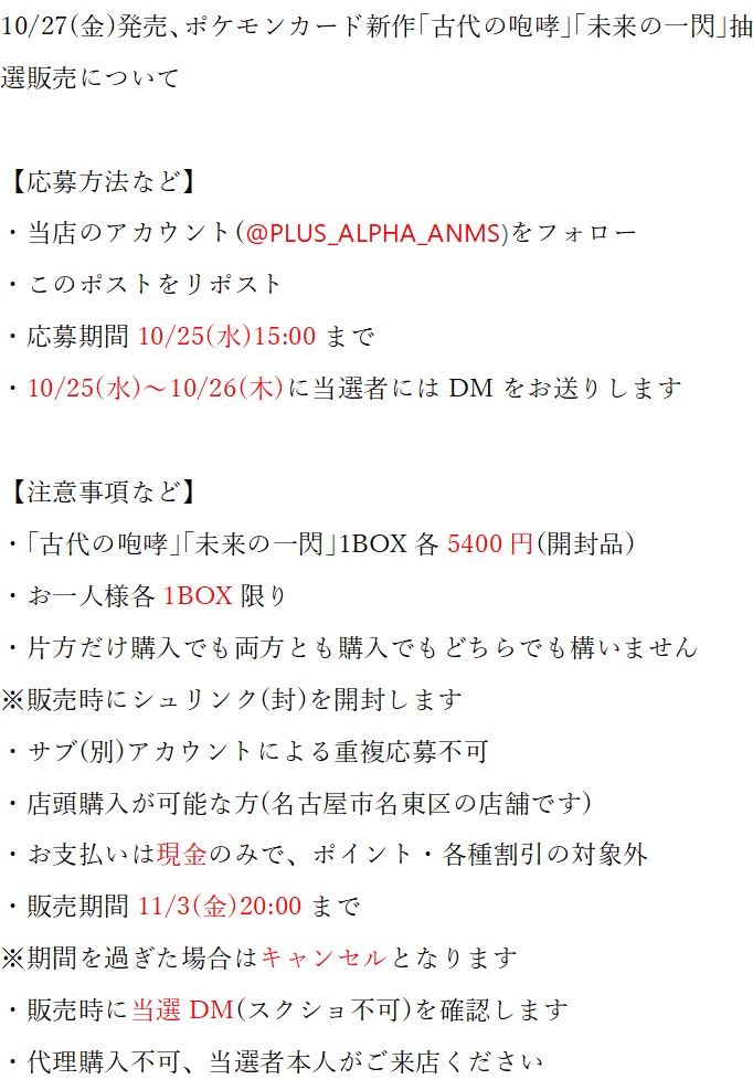 PLUS_ALPHA_ANMS's tweet photo. 10/27(金)発売 #ポケモンカード 新作｢#古代の咆哮｣｢#未来の一閃｣#抽選販売 のお知らせです❗️

・当店のアカウント(@PLUS_ALPHA_ANMS)をフォロー
・このポストをリポスト
・応募期間10/25(水)15:00まで
・お一人様各1BOX
・店頭購入が可能な方(名古屋市名東区)

詳しくは下の画像をご確認ください😀 https://t.co/lo9VJ6YSrY