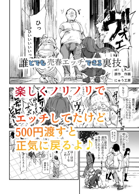 同人誌先行公開『誰とでも売春エッチできる裏技』13ページ - 強催眠club (にゅう工房)の投稿|ファンティア[Fantia] https://t.co/wqFloTZif0 

楽しくノリノリでエッチしてたけど500円渡すと正気に戻るよ 