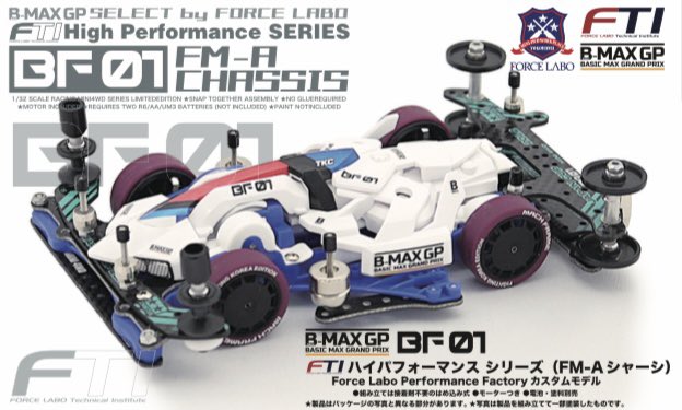 B-MAX GP FTIハイパフォーマンスシリーズBF01(FM-Aシャーシ B-MAX GP FTIハイパフォーマンスシリーズBF01(FM-Aシャーシ