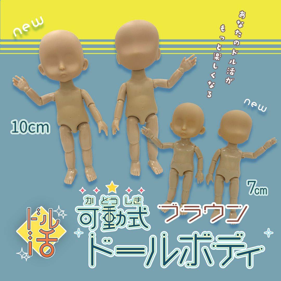 可動式ドールボディに新色が登場✨ ドル活の幅がさらに広がりますね